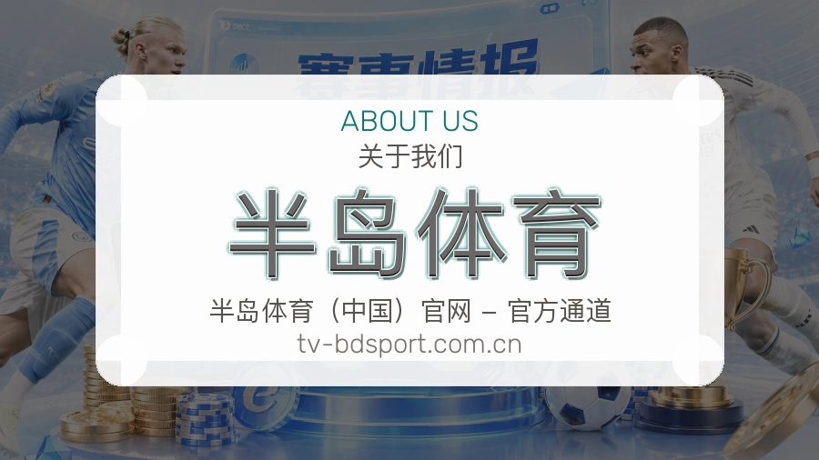 半岛体育关于我们