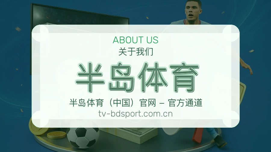 半岛体育体育赛事运营介绍